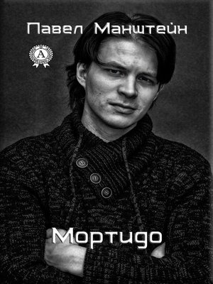 cover image of Мортидо